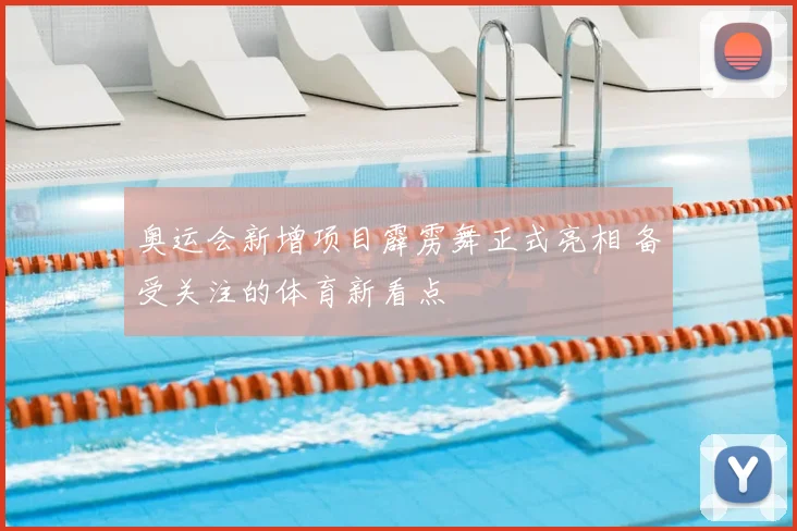奥运会新增项目霹雳舞正式亮相 备受关注的体育新看点