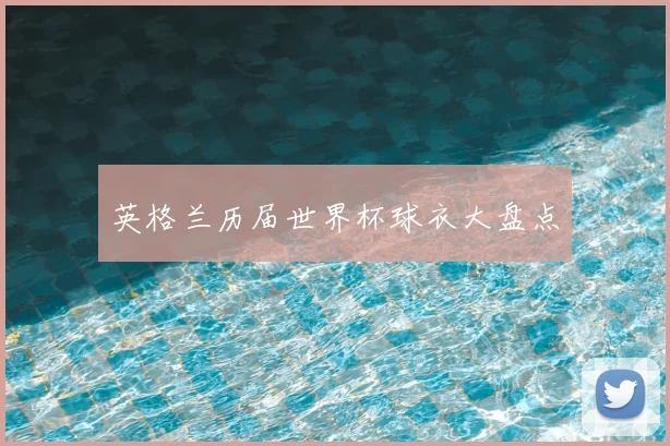 英格兰历届世界杯球衣大盘点