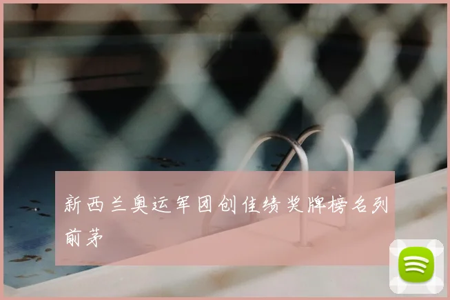 新西兰奥运军团创佳绩奖牌榜名列前茅