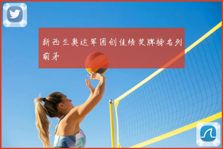 新西兰奥运军团创佳绩奖牌榜名列前茅