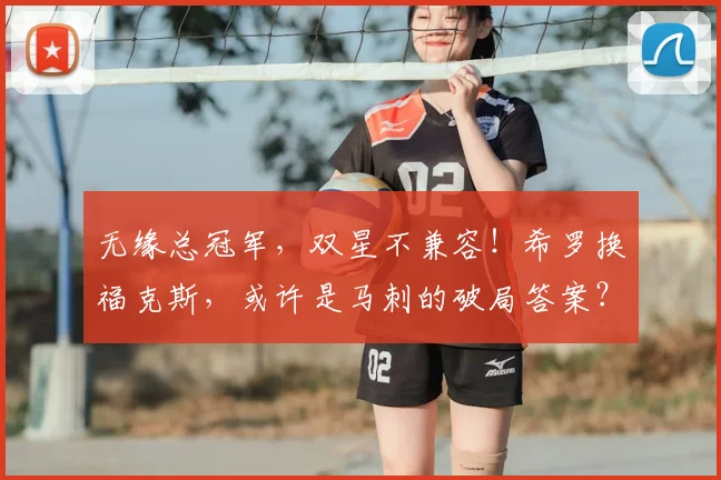 无缘总冠军,双星不兼容!希罗换福克斯,或许是马刺的破局答案?