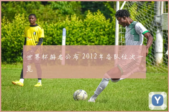 世界杯排名公布 2012年各队位次一览