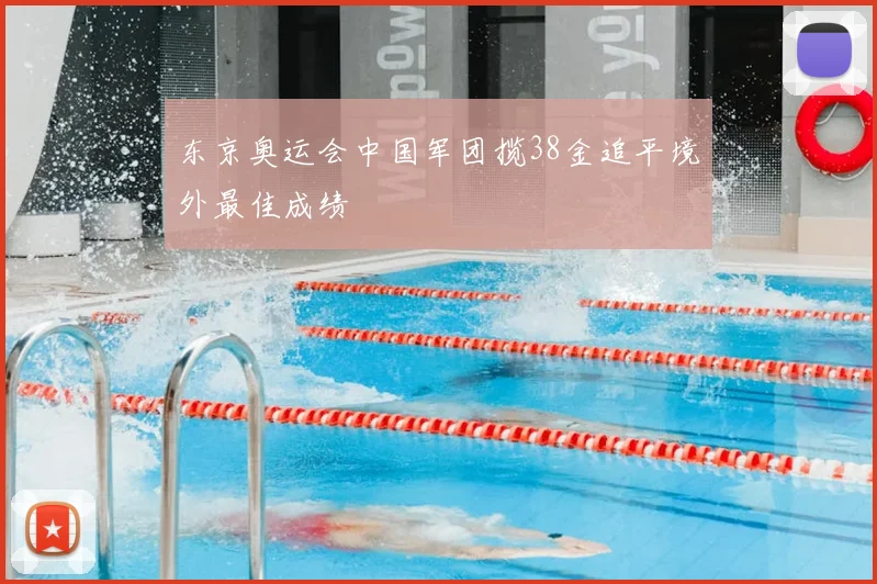 东京奥运会中国军团揽38金追平境外最佳成绩