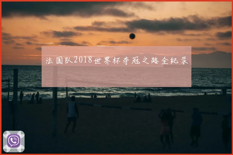 法国队2018世界杯夺冠之路全纪录