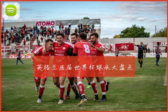 英格兰历届世界杯球衣大盘点