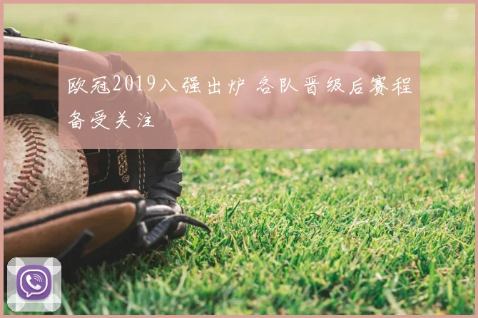 欧冠2019八强出炉 各队晋级后赛程备受关注