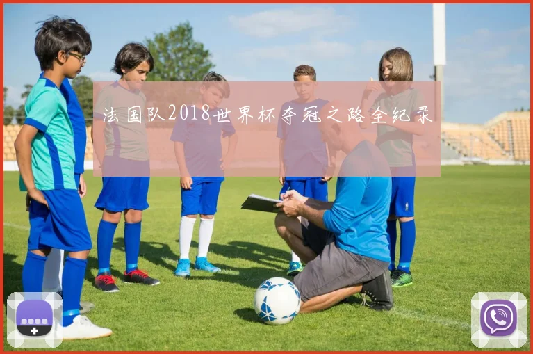 法国队2018世界杯夺冠之路全纪录