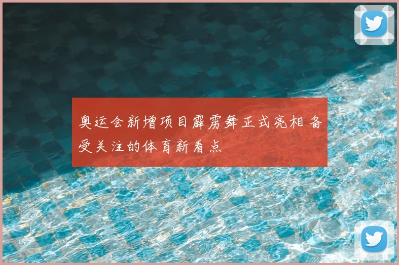 奥运会新增项目霹雳舞正式亮相 备受关注的体育新看点