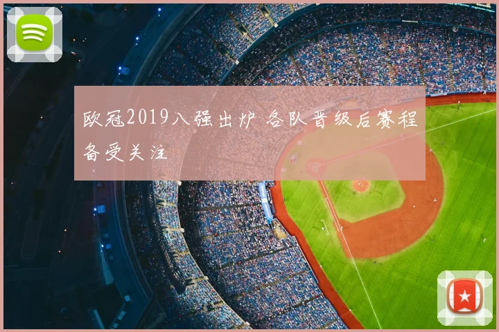 欧冠2019八强出炉 各队晋级后赛程备受关注