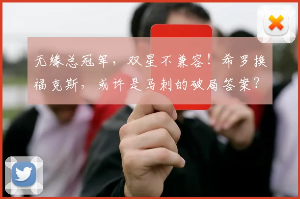 无缘总冠军,双星不兼容!希罗换福克斯,或许是马刺的破局答案?