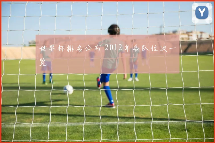 世界杯排名公布 2012年各队位次一览