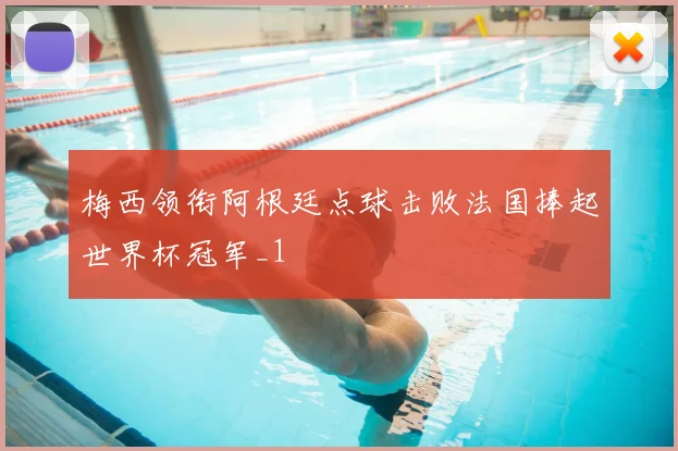梅西领衔阿根廷点球击败法国捧起世界杯冠军_1